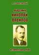 "Академик Николай Вавилов". Историческая драма. Пьеса в пяти действиях с эпилогом, документальным приложением и фотографиями, Я. Г. Рокитянский 