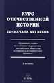 Курс отечественной истории IX–начала XXI веков. Основные этапы и особенности развития российского общества в мировом историческом процессе. Учебник для ВУЗов, Ольштынский Леннор Иванович, Белелюбский Ф. Б., Кучкин Владимир Андреевич 