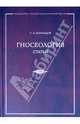 Гносеология. Статьи, Аскольдов Сергей Алексеевич 