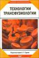 Технологии трансфузиологии, Гудков А. 