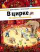 В цирке. История в картинках, Доро Гёбель, Кнорр Петер 