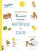 Большая книга картинок и слов, Оле Кенекке 