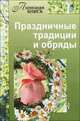 Праздничные традиции и обряды, Прошельцева С. 