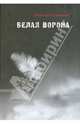 Белая ворона, Сухинина Наталия Евгеньевна 