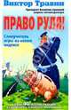 Право руля!: Самоучитель игры на новом кодексе, Травин Виктор Николаевич 