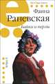Байки и перлы, Раневская Фаина Георгиевна 