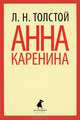 Анна Каренина. В двух томах. Том 1, Толстой Лев Николаевич 