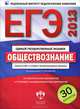 ЕГЭ 2013. ФИПИ. Обществознание. Тематические экзаменационные варианты. 30 вариантов./Рутковская. (2012), Рутковская Елена Лазаревна, Королева Галина Эриковна, Половникова Анастасия Владимировна 