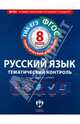 Русский язык. 8 класс. Тематический контроль. Рабочая тетрадь. ФГОС, Гингель Елена Александровна, Бузина Елена Владимировна, Бабанова Наталья Юрьевна 