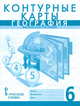 География. Физическая география. 6 класс. Контурные карты, Домогацких Е.М., Банников С.В. 
