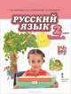 Русский язык. Учебник для 2 класса общеобразовательных учреждений. В 2-х частях. Часть 2. ФГОС, Кибирева Людмила Валентиновна, Мелихова Галина Ивановна, Клейнфельд Ольга Анатольевна 