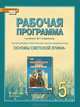 Рабочая программа к учебнику М. Т. Студеникина "Основы духовно-нравственной культуры народов России. Основы светской этики". 5 класс, М. Т. Студеникин 