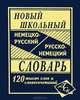 Новейший школьный немецко-русский и русско-немецкий словарь. 120 000 слов и словосочетаний, Васильев 