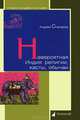 Невероятная Индия: религии, касты, обычаи / А. Снесарев. - (История. География. Этнография)., Снесарев Андрей Евгеньевич 