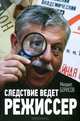 Следствие ведет режиссер, Борисов Михаил 