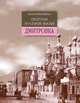Прогулки по старой Москве. Дмитровка, Митрофанов Алексей Геннадьевич 