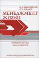 Менеджмент жизни. Стратегия личной эффективности - 5 изд., Бакштанский Владимир Львович, Жданов Олег Игоревич 