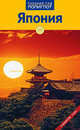 Япония. Путеводитель с мини-разговорником, Норберт Хормут 