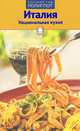 Италия. Национальная кухня. Путеводитель с мини-разговорником, Конт Сьюзент 