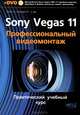Sony Vegas PRO 11. Профессиональный видеомонтаж. Практический учебный курс (+ DVD), Аллан Холл, Р. Г. Прокди 