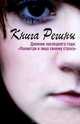 Книга Регины. Дневник последнего года: "Посмотри в лицо своему страху", Стокке Регина 