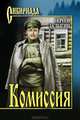 Комиссия, Залыгин Сергей Павлович 