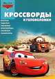 Сборник кроссвордов и головоломок "Тачки" (КиГ № 1247), Кочаров Александр 