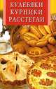 Кулебяки, курники, расстегаи, 