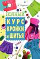 Полный курс кройки и шитья (Владис), Корфиати Анастасия 