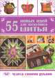 ЧСР.55 новых идей для лоскутного шитья, Каминская Елена Анатольевна 