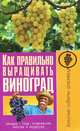 Как правильно выращивать виноград, Демин И.О., Крючков А.В. 