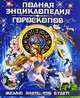 Полная энциклопедия гороскопов. Желаю знать, что будет!, Петрова Татьяна Николаевна 