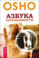 Азбука осознанности (2514), (Бхагван Шри Раджниш) Ошо 