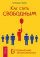Как стать свободным. Безграничные возможности (2516), Брэндон Бэйс 