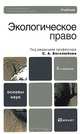 Экологическое право, Под редакцией С. А. Боголюбова 