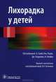 Лихорадка у детей. Руководство, Под. ред. Саиба Эль-Радхи, Дж. Кэрролла, Н. Клейна 