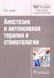 Анестезия и интенсивная терапия в стоматологии, Станислав Грицук 
