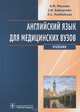 Английский язык для медицинских вузов. Учебник - 5 изд., А. М. Маслова, З. И. Вайнштейн, Л. С. Плебейская 
