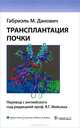 Трансплантация почки, Данович Габриэль М. 