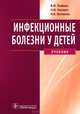Инфекционные болезни у детей. Учебник. Гриф УМО по медицинскому образованию, В. Ф. Учайкин, Н. И. Нисевич, О. В. Шамшева 
