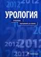 Урология. Учебник для студентов учреждений высшего профессионального образования. Гриф МО РФ, Пушкарь Дмитрий Юрьевич, Зайцев Андрей Владимирович, Сегал Александр Самуилович 