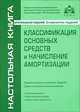 Классификация основных средств и начисление амортизации - 5 изд., Касьянова Галина Юрьевна 