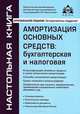 Амортизация основных средств. Бухгалтерская и налоговая - 5 изд., Касьянова Галина Юрьевна 