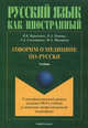 Говорим о медицине по-русски. II сертификационный уровень владения русским языком как иностранным в учебной и социально-профессиональной макросферах. Учебник, Куриленко Виктория Борисовна, Титова Людмила Андреевна, Смолдырева Татьяна Арнольдовна, Макарова Марина Анатольевна 