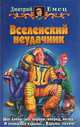 Вселенский неудачник:Фантастический роман, Емец Дмитрий Александрович 