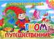 Гном-путешественник Книжка-картонка. 4 разворота, Ольга Колпакова 