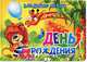День рождения. Книжка-картонка. 4 разворота, Владимир Нижего 