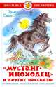 Мустанг-иноходец и другие рассказы / ШБ(Самовар), Эрнест Сетон-Томпсон 
