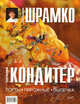 Современный кондитер. Торты, пирожные, выпечка, Шрамко Елена Васильевна 