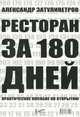 Ресторан за 180 дней. Практическое пособие по открытию, Затуливетров Александр Борисович 